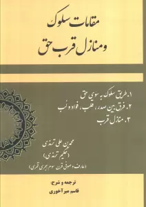 مقامات سلوک و منازل قرب حق