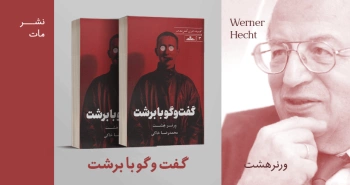 معرفی کتاب: گفت‌وگو با برشت