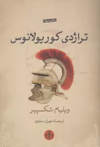 تراژدی کوریولانوس