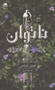 ناتوان 1