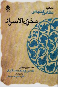 مخزن الاسرار (حکیم نظامی گنجه ای)