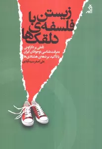 زیستن با فلسفه ی دلقک ها (تاملی بر دگرگونی معرفت شناسی نوجوانان ایران با تاکید بر دهه ی هشتادی ها)