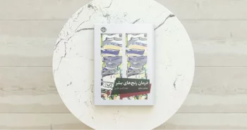 درمان رنج‌های بشر/ ابزارهای شادمانه زندگی کردن