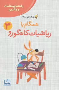 همگام با ریاضیات کانگورو 3 (راهنمای معلمان و والدین،زنگ حل مسئله)