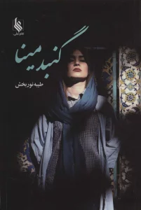 گنبد مینا