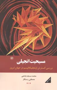 مسیحیت انجیلی (بررسی گسترش اونجلیکالیسم در جهان امروز)