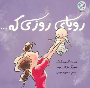 رویای روزی که... (گلاسه)