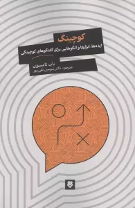 کوچینگ (ایده ها،ابزارها و الگوهایی برای گفتگوهای کوچینگی)