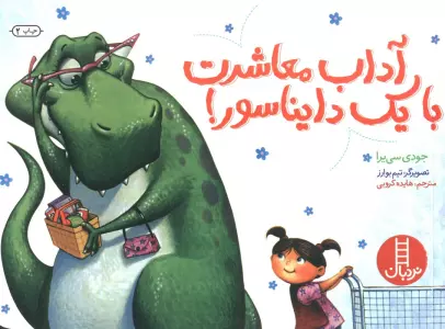 آداب معاشرت با یک دایناسور! (گلاسه)