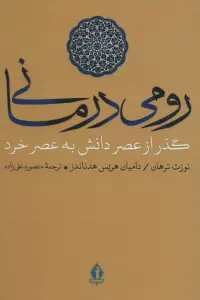 رومی درمانی (گذر از عصر دانش به عصر خرد)