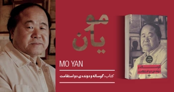 معرفی کتاب: گوساله و دونده‌ی دو استقامت
