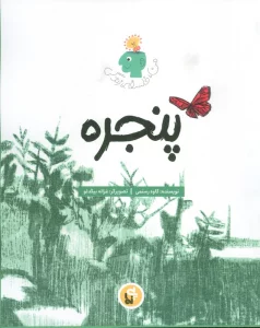 پنجره (من،فلسفه،زندگی)