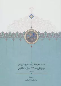 اسناد محرمانه وزارت خارجه بریتانیا درباره قرارداد 1919 ایران و انگلیس (3جلدی)