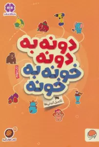دونه به دونه خونه به خونه:تکمیل کردنی ها (کتاب های گردو21)