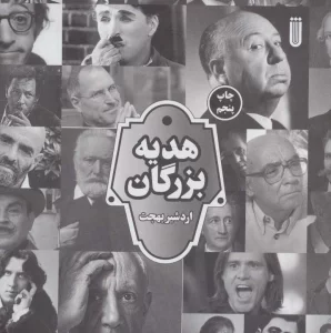 هدیه بزرگان (گلاسه)