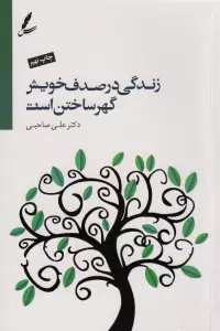 زندگی در صدف خویش گهر ساختن است