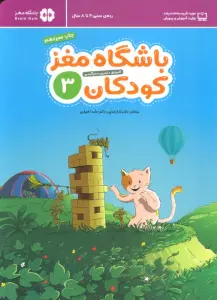 باشگاه مغز کودکان 3 (آموزش،تمرین،سرگرمی (باشگاه مغز))