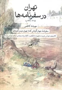 تهران در سفرنامه ها (1405-1938م.)،(سفرنامه جهانگردانی که از تهران دیدن کرده اند)