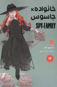 مانگا فارسی خانواده جاسوس 12 (SPY FAMILY)،(کمیک استریپ)