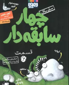 چهار سابقه دار 6 (مبارزه ی بیگانه و دار و دسته ی بدها)