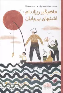 ماهیگیر ریزاندام اشتهای بی پایان (گلاسه)
