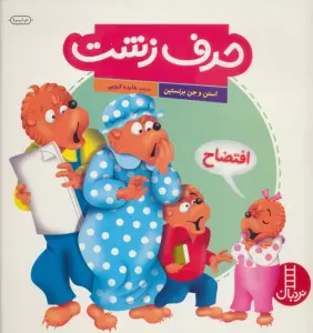 حرف زشت (گلاسه)
