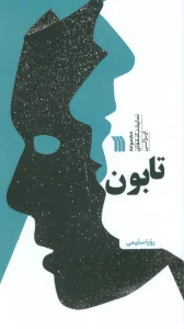 تابون (مجموعه نمایشنامه های ایرانی)