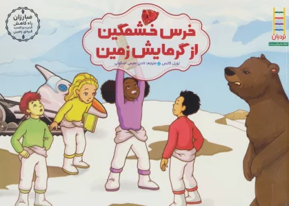خرس خشمگین از گرمایش زمین (مبارزان راه کاهش کربن دی اکسید کره ی زمین)