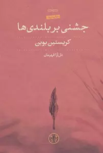 جشنی بر بلندی ها