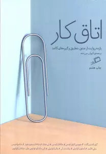 اتاق کار (یازده روایت از عشق،تعلیق و گیره های کاغذ)