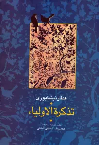 ##تذکره الاولیا (مجموعه آثار عطار 6،تصحیح:محمدرضا شفیعی کدکنی)،(2جلدی)