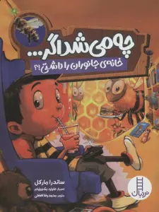 چه می شد اگر ... (خانه ی جانوران را داشتی!؟)،(گلاسه)