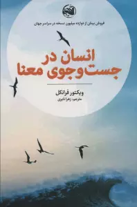 انسان در جست و جوی معنا