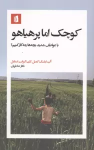 کوچک اما پر هیاهو (با عواطف شدید بچه ها چکار کنیم؟)