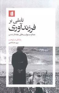 تاملی بر فرزندآوری (معنا و مسئولیت های بچه دار شدن)