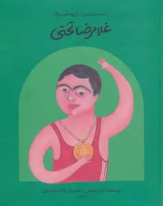 غلامرضا تختی (دست های کوچک؛آرزوهای بزرگ)،(گلاسه)