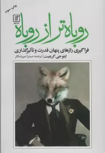 روباه تر از روباه (فراگیری رازهای پنهان قدرت و تاثیرگذاری)