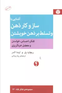آشنایی با ساز و کار ذهن و تسلط بر ذهن خویشتن (تفکر،احساس،خواستن و معضل خردگریزی)،(تفکر نقاد13)