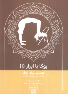 یوگا با ابزار(جلد1)،(صندلی برای یوگا)