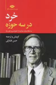 خرد در سه حوزه (سه مقاله و یک مصاحبه از امارتیا سن و جان رالز)