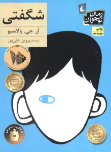 شگفتی (رمان نوجوان133)