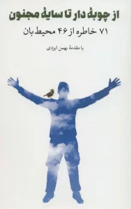 از چوبه دار تا سایه مجنون (71 خاطره از 46 محیط بان)