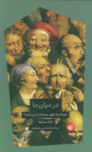 در میان ما (فرهنگ ها چطور هیجانات را می سازند؟)