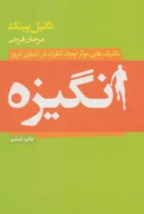 انگیزه (تکنیک های موثر ایجاد انگیزه در دنیای امروز)