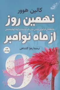 نهمین روز از ماه نوامبر (عاشقانه ای فراموش نشدنی میان یک نویسنده و الهه الهام بخشش)