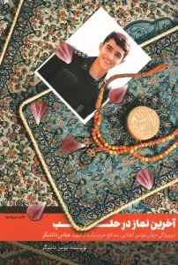 آخرین نماز در حلب (دو ویژگی جوان مومن انقلابی،مدافع حرم،پاسدار شهید عباس دانشگر)