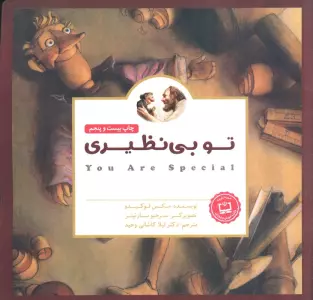 پانچلو:تو بی نظیری (گلاسه)