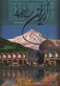 ایران جهانی در یک مرز (2زبانه،گلاسه،باقاب)