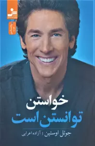 خواستن توانستن است