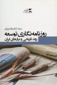 روزنامه نگاری توسعه (روند تاریخی و نیازهای ایران)